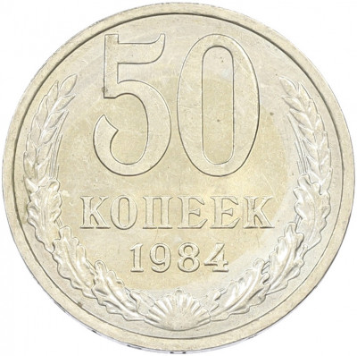 50 копеек 1984 года