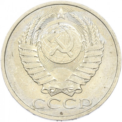 50 копеек 1984 года