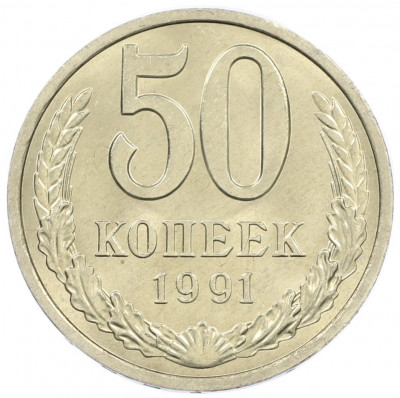 50 копеек 1991 года Л