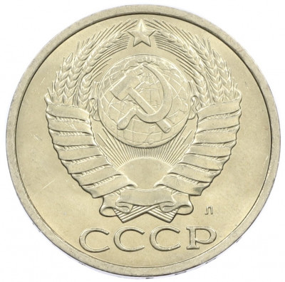 50 копеек 1991 года Л