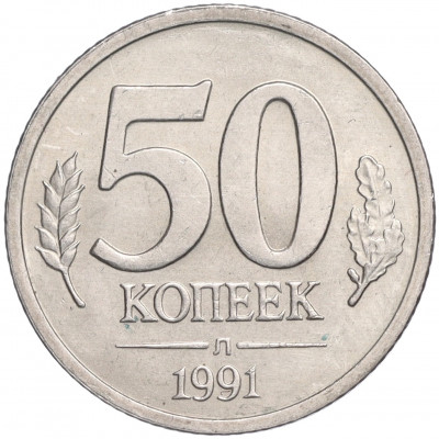 50 копеек 1991 года Л (ГКЧП)