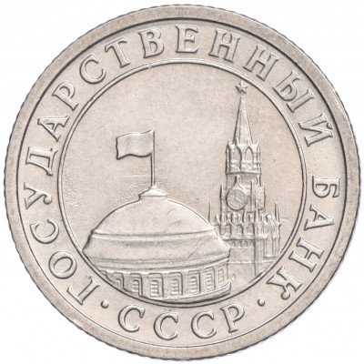 50 копеек 1991 года Л (ГКЧП)