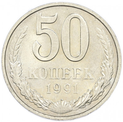 50 копеек 1991 года М