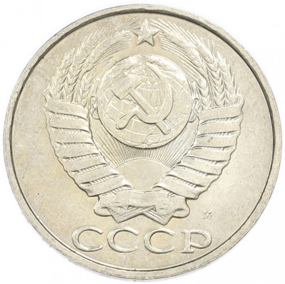 50 копеек 1991 года М