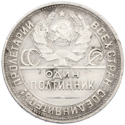 Один полтинник (50 копеек) 1924 года (ПЛ)