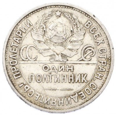 Один полтинник (50 копеек) 1924 года (ПЛ)