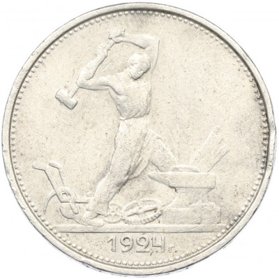 Один полтинник (50 копеек) 1924 года (ТР)
