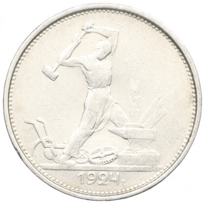 Один полтинник (50 копеек) 1924 года (ТР)