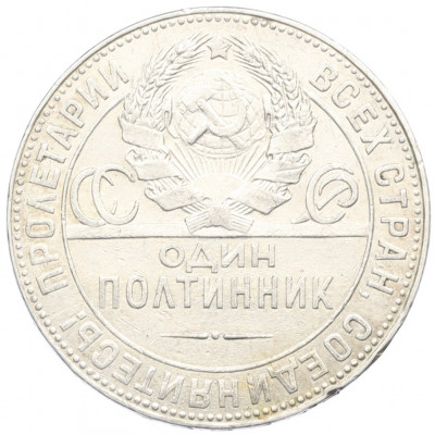 Один полтинник (50 копеек) 1924 года (ТР)