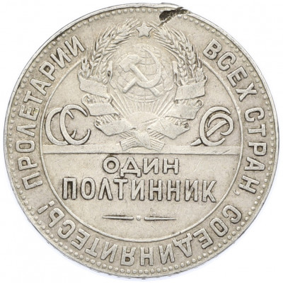 Один полтинник (50 копеек) 1924 года (ТР)