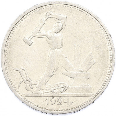 Один полтинник (50 копеек) 1924 года (ТР)