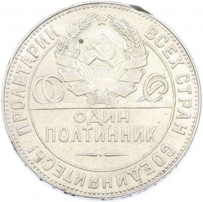 Один полтинник (50 копеек) 1924 года (ТР)
