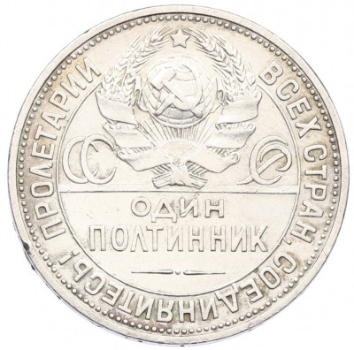 Один полтинник (50 копеек) 1925 года (ПЛ)