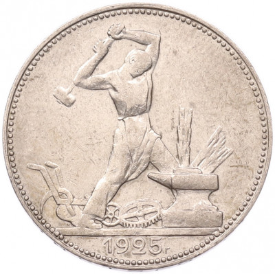 Один полтинник (50 копеек) 1925 года (ПЛ)
