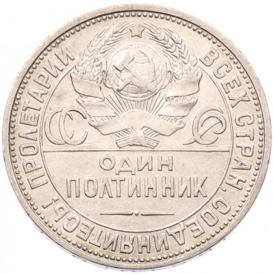 Один полтинник (50 копеек) 1925 года (ПЛ)