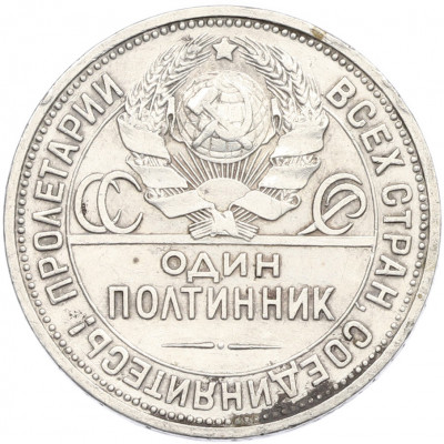 Один полтинник (50 копеек) 1927 года (ПЛ)