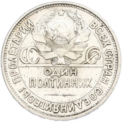 Один полтинник (50 копеек) 1927 года (ПЛ)