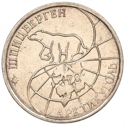 25 рублей 1993 года ММД Шпицберген (Арктикуголь)