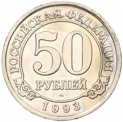 50 рублей 1993 года ММД Шпицберген (Арктикуголь)