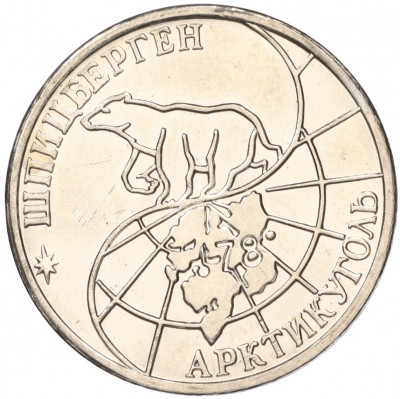 50 рублей 1993 года ММД Шпицберген (Арктикуголь)