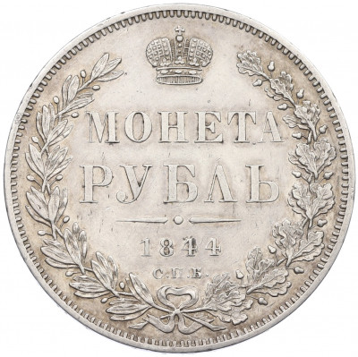 1 рубль 1844 года СПБ КБ