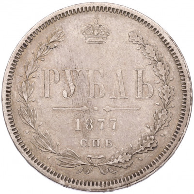 1 рубль 1877 года СПБ НI