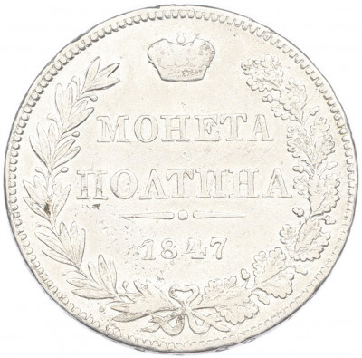 Полтина 1847 года МW