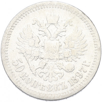 50 копеек 1897 года (*)