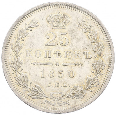 25 копеек 1850 года СПБ ПА