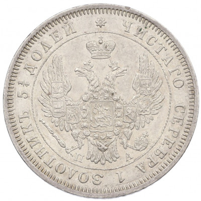 25 копеек 1850 года СПБ ПА