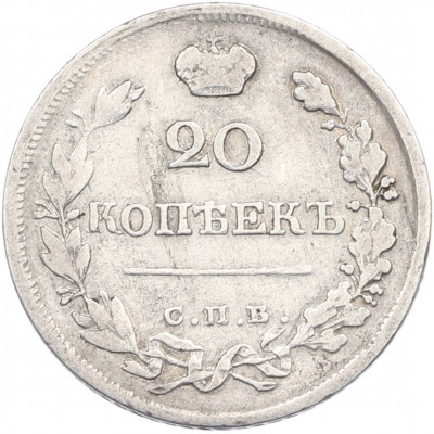 20 копеек 1820 года СПБ ПД