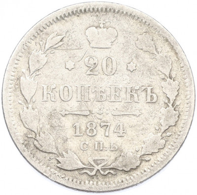 20 копеек 1874 года СПБ НI