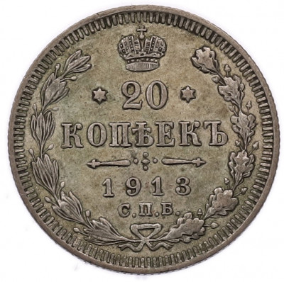 20 копеек 1913 года СПБ ВС