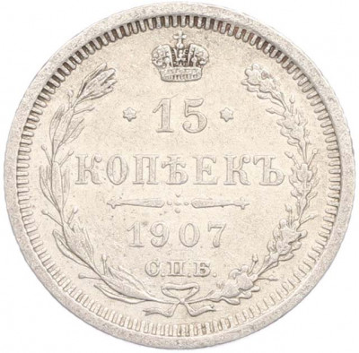 15 копеек 1907 года СПБ ЭБ