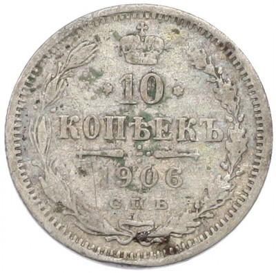 10 копеек 1906 года СПБ ЭБ