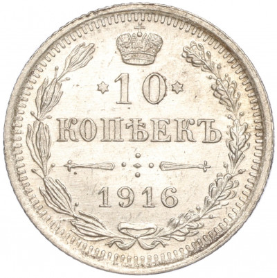 10 копеек 1916 года ВС
