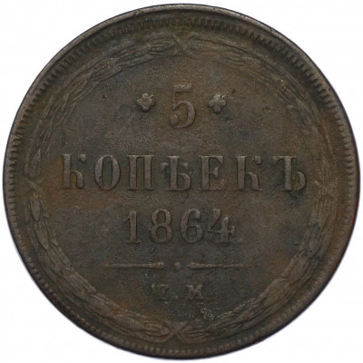 5 копеек 1864 года ЕМ