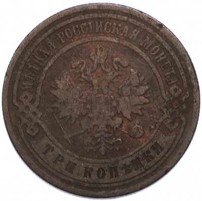 3 копейки 1903 года СПБ