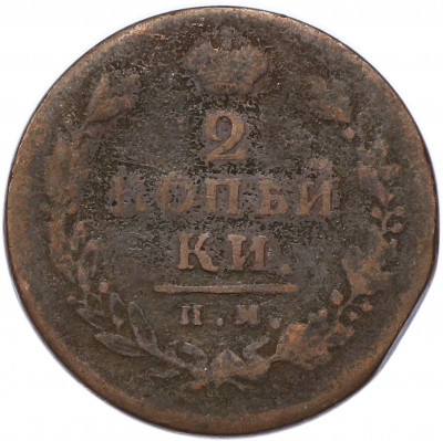 2 копейки 1813 года ИМ ПС