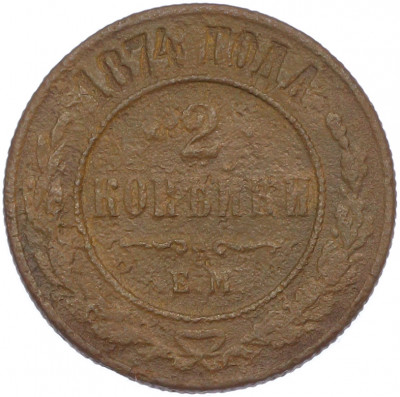 2 копейки 1874 года ЕМ