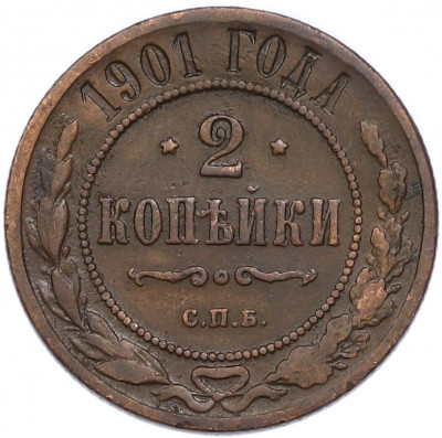 2 копейки 1901 года СПБ