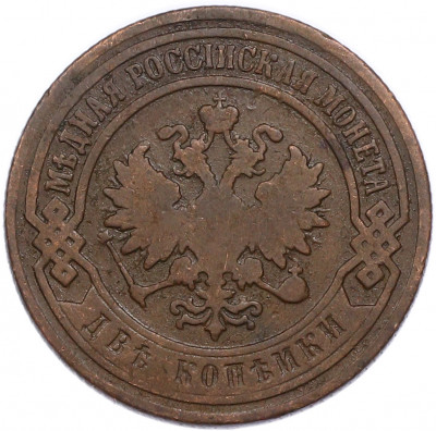 2 копейки 1901 года СПБ