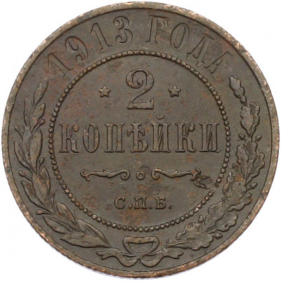 2 копейки 1913 года СПБ