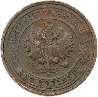 2 копейки 1913 года СПБ