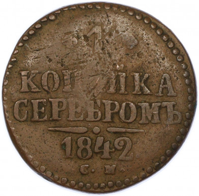 1 копейка серебром 1842 года СМ