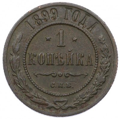 1 копейка 1899 года СПБ