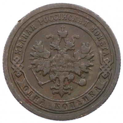 1 копейка 1899 года СПБ