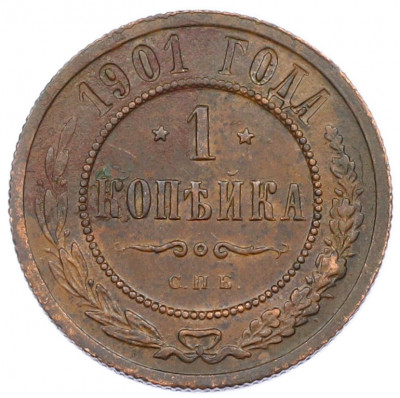 1 копейка 1901 года СПБ