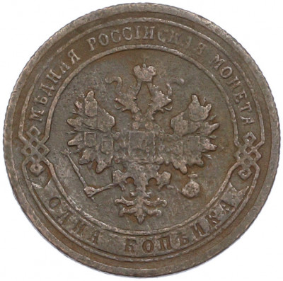 1 копейка 1903 года СПБ