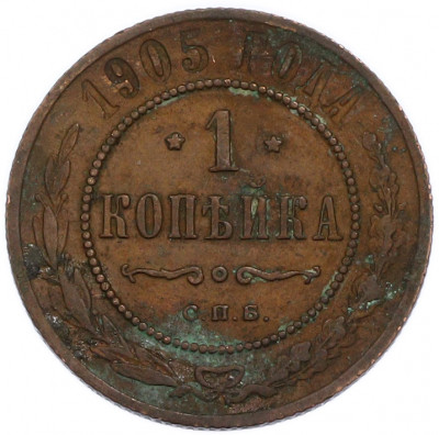 1 копейка 1905 года СПБ